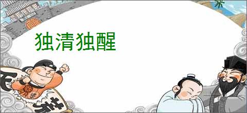独清独醒
