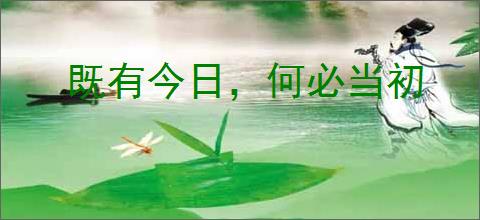 既有今日，何必当初