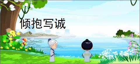 倾抱写诚