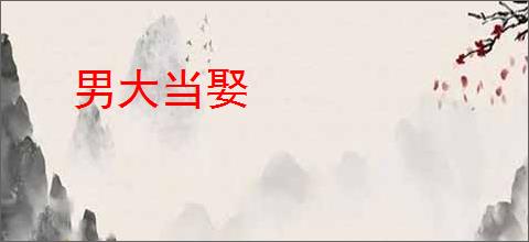 男大当娶