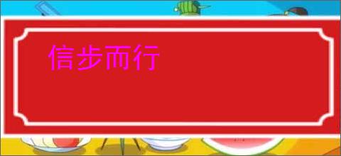 信步而行