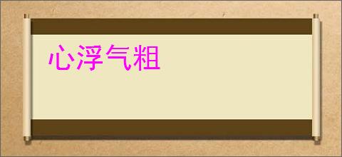 心浮气粗