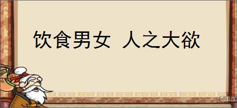 饮食男女 人之大欲