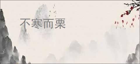 不寒而栗