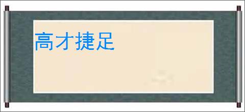 高才捷足