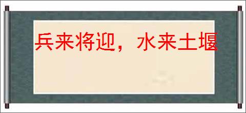 兵来将迎，水来土堰