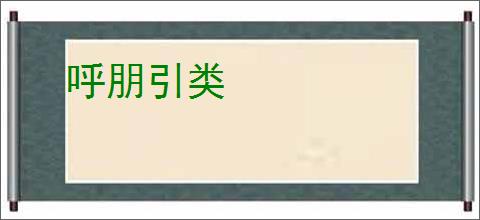 呼朋引类