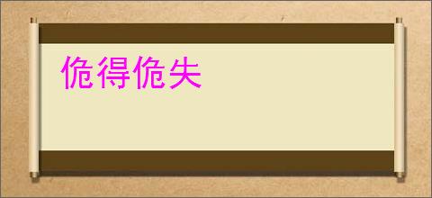佹得佹失