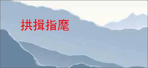 拱揖指麾