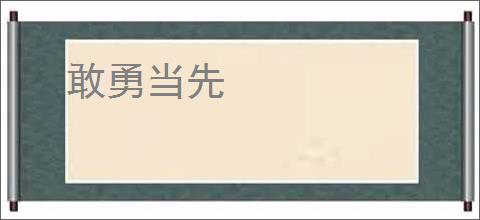 敢勇当先