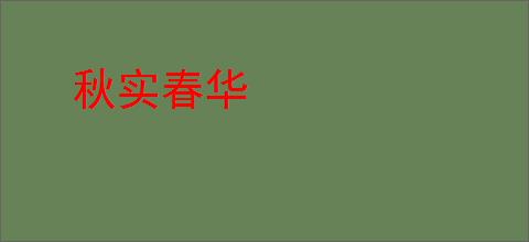 秋实春华