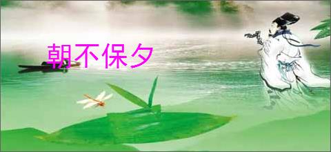 朝不保夕