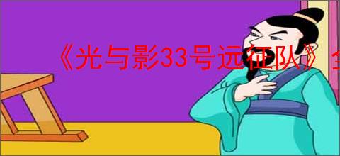 《光与影33号远征队》全角色加点推荐一览