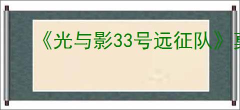 《光与影33号远征队》莫诺柯玩法思路