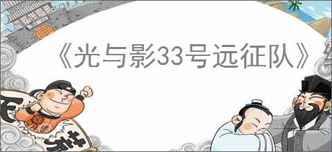 《光与影33号远征队》维尔索bd玩法思路