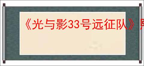 《光与影33号远征队》熙艾尔bd玩法思路