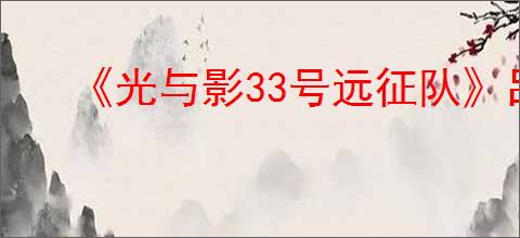 《光与影33号远征队》吕涅bd玩法思路