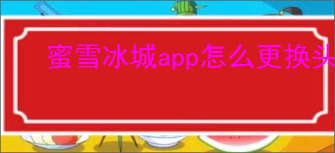 蜜雪冰城app怎么更换头像