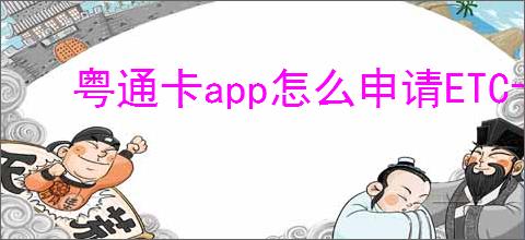 粤通卡app怎么申请ETC卡