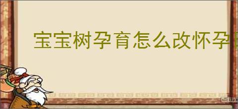 宝宝树孕育怎么改怀孕日期