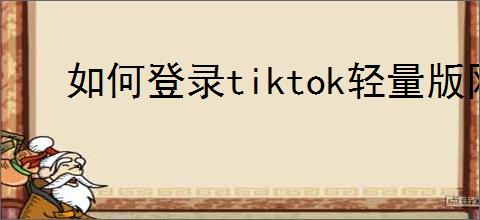 如何登录tiktok轻量版网页版