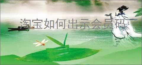 淘宝如何出示会员码