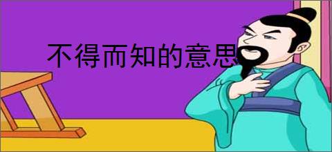 不得而知的意思