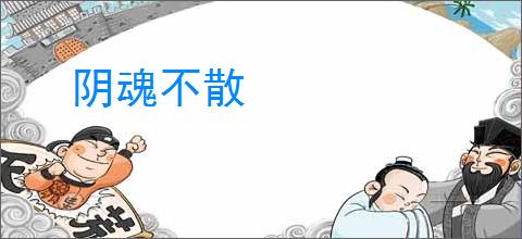 阴魂不散