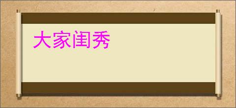 大家闺秀