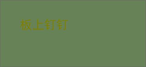 板上钉钉