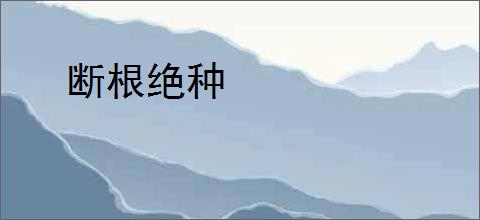 断根绝种