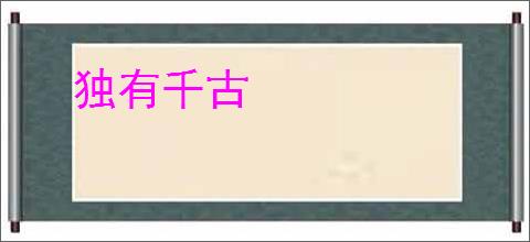 独有千古
