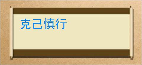 克己慎行