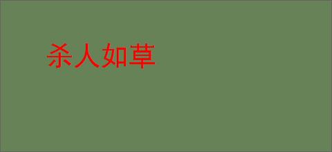 杀人如草