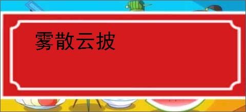 雾散云披