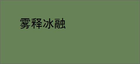 雾释冰融