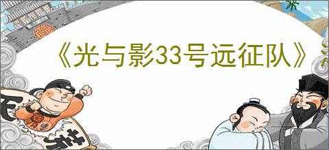 《光与影33号远征队》滚球逃跑解决办法