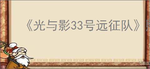 《光与影33号远征队》熙艾尔恋爱线完成方法