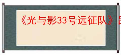 《光与影33号远征队》吕涅恋爱线完成介绍
