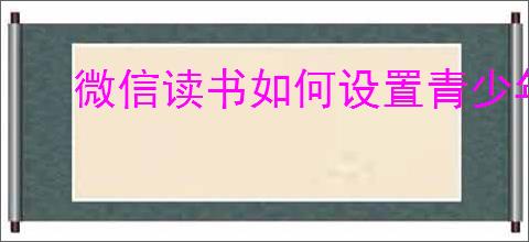 微信读书如何设置青少年模式