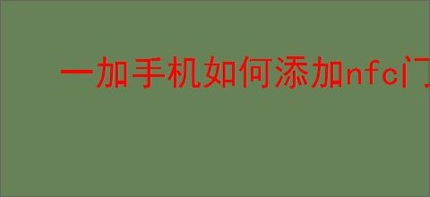 一加手机如何添加nfc门禁卡