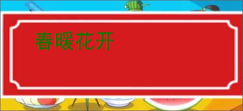 春暖花开