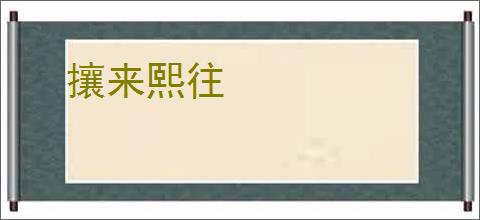 攘来熙往
