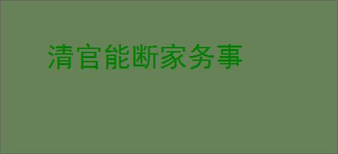 清官能断家务事