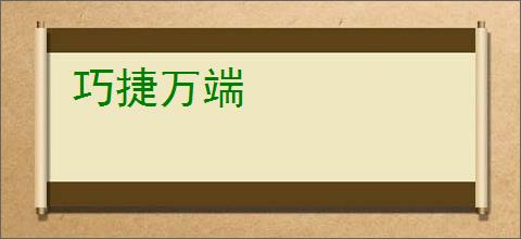 巧捷万端