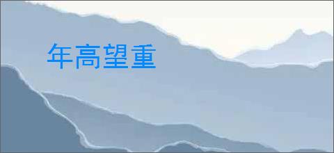 年高望重