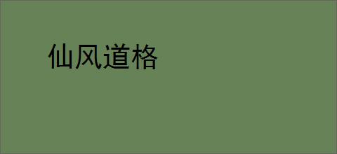 仙风道格