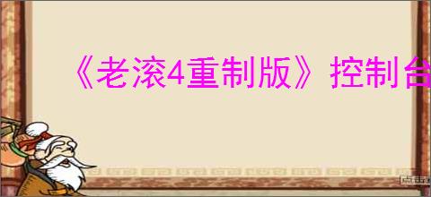 《老滚4重制版》控制台代码大全2025最新