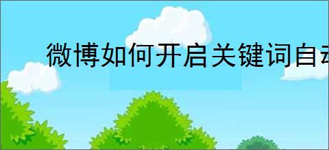微博如何开启关键词自动回复