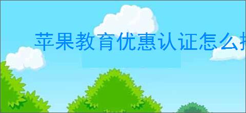 苹果教育优惠认证怎么操作